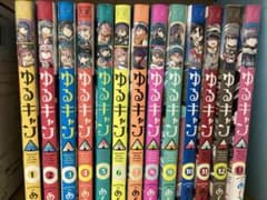 ゆるキャン△ 漫画1〜13巻のサムネイル