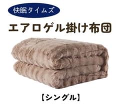 快眠タイムズ エアロゲル掛け布団【シングル】ブラウン - メルカリ