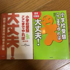 小学校受験ここまでやれば大丈夫！　願書、面接編　2冊セットのサムネイル