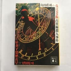 占星術殺人事件 改訂完全版のサムネイル