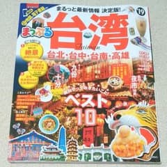 まっぷるマガジン 台湾のサムネイル