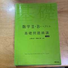 数学 II・B + ベクトル 基礎問題精講　五訂版のサムネイル