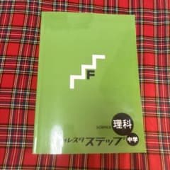 理科 ステップ 中学のサムネイル