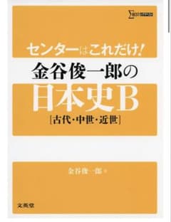 金谷俊一郎の日本史B [古代・中世・近世]のサムネイル