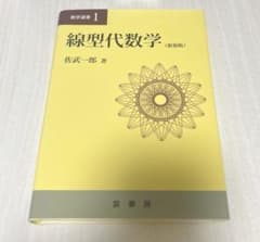 線型代数学 (新装版) 佐武一郎 著のサムネイル