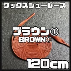 匿名配送 新品120cm ワックスシューレース 靴紐 平紐 茶色 ブラウン➀のサムネイル