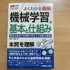 よくわかる最新機械学習の基本と仕組み : 数学が苦手でも理解できる人工知能の基礎のサムネイル