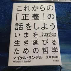 これからの「正義」の話をしよう いまを生き延びるための哲学のサムネイル