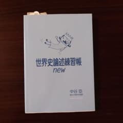 世界史論述練習帳newのサムネイル