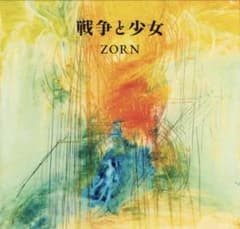 ZORN 戦争と少女 レコード vinyl 武道館 数量限定 完全生産限定盤 