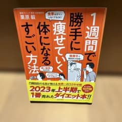 1週間で勝手に痩せていく体になるすごい方法のサムネイル