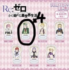 リゼロ アクリルスタンド ガチャ オットー ×4 まとめ売り - メルカリ
