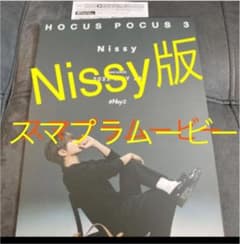 HOCUS POCUS 3 Nissy盤　★スマプラムービー★のサムネイル