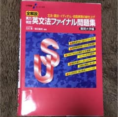 全解説実力判定英文法ファイナル問題集 難関大学編のサムネイル
