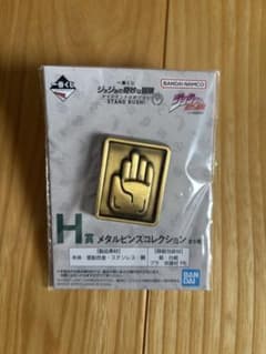 一番くじ ジョジョの奇妙な冒険 H賞 メタルピンズコレクションのサムネイル
