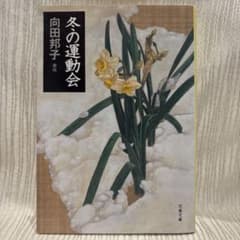 冬の運動会 向田邦子 文春文庫のサムネイル