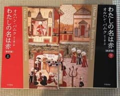 オルハン・パムク　私の名は赤　上下セット　ノーベル文学賞のサムネイル