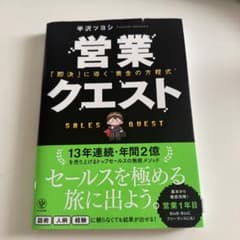 営業クエスト 「即決」に導く“黄金の方程式”のサムネイル