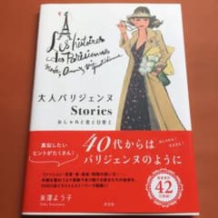 大人パリジェンヌStories おしゃれと恋と日常と　米澤よう子のサムネイル