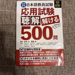 日本語教員試験 応用試験 聴解解ける500問のサムネイル