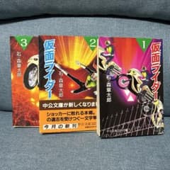 文庫版　仮面ライダー　全３巻セット　石ノ森章太郎【中央公論社】のサムネイル