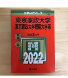 東京家政大学・東京家政大学短期大学部　2022年過去問のサムネイル