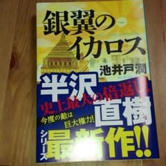 銀翼のイカロスのサムネイル