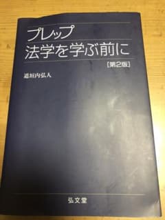 プレップ法学を学ぶ前にのサムネイル