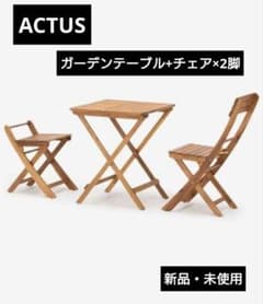 ACTUSアクタス RAY FOLDING 折りたたみ ガーデンテーブル チェア 新品未使用アクタス RAY FOLDING 折りたたみ ガーデンテーブル チェア