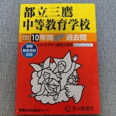 都立三鷹中等教育学校 2024年度用 10年間スーパー過去問 #未使用#新品のサムネイル