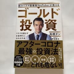 超カリスマ投資系YouTuberが教える ゴールド投資 リスクを冒さずお金持ち…のサムネイル