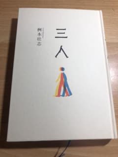 三人のサムネイル