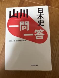 山川 日本史一問一答 日本史一問一答編集委員会編のサムネイル