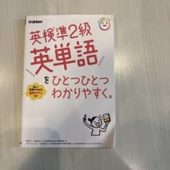 英検準2級英単語をひとつひとつわかりやすく。のサムネイル