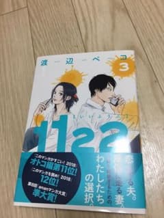 1122 3巻 渡辺ぺこのサムネイル