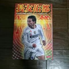 長友佑都(本)のサムネイル
