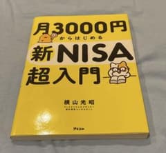 月3000円からはじめる新NISA超入門のサムネイル