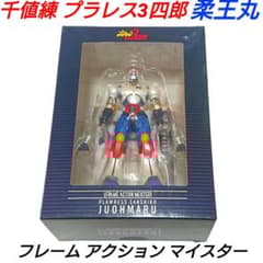 千値練 柔王丸 プラレス3四郎 フレームアクションマイスター - メルカリ