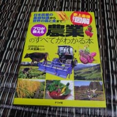 プロが教える農業のすべてがわかる本 : 日本農業の基礎知識から世界の農と食まで…のサムネイル