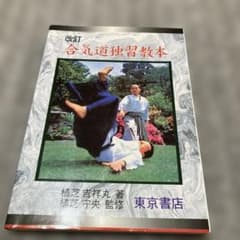 合気道独習教本のサムネイル