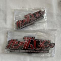 機動戦士ガンダムUC アクリルロゴディスプレイEX 大・特大セット