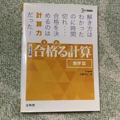 【数学】 合格る計算 問題集 参考書のサムネイル
