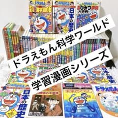 ドラえもん科学ワールド ドラえもんの学習シリーズ 漫画 大量 セット