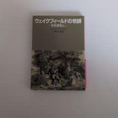 ウェイクフィールドの牧師 むだばなし ゴールドスミス 岩波文庫のサムネイル