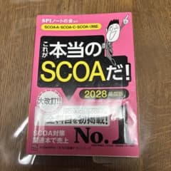 これが本当のSCOAだ！ 2028年度版のサムネイル