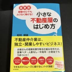 小さな不動産屋のはじめ方のサムネイル