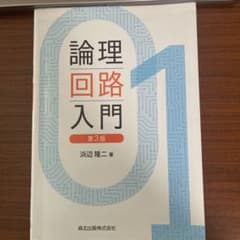 論理回路入門のサムネイル