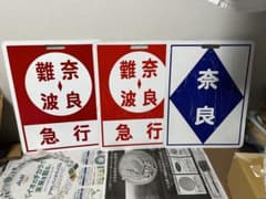 鉄道部品　近鉄　行先板　行き先板　鑑賞 m31471099963_1.jpg?1739003105