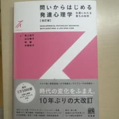 問いからはじめる発達心理学のサムネイル