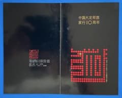 台紙付き】 J150 大龍切手発行110周年(未使用、小型シート) - メルカリ